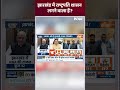 झारखंड में राष्ट्रपति शासन लगने वाला है? #Jharkhand #PresidentRule #Shorts  - 00:59 min - News - Video