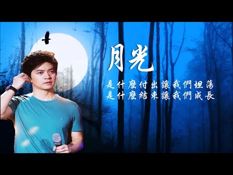 李健《 月光 》 長亭外古道邊 ... Li Jian. ♥ ♪♫*•