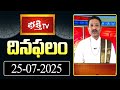భక్తి టీవీ దినఫలం | 25th July 2025 | Daily Horoscope by Sri Rayaprolu MallikarjunaSarma | BhakthiTV