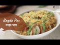 Ragda Pav | रगड़ा पाव | Street Food Recipe | Sanjeev Kapoor Khazana