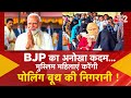 AAJTAK 2 | BJP का MASTERPLAN ! मुस्लिम महिलाएं अब रोकेंगी वोट को लेकर होने वाले फर्जीवाड़े को ! AT2