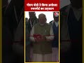 PM Modi ने किया महर्षि वाल्मीकि इंटरनेशनल एयरपोर्ट का उद्घाटन #shorts #shortsvideo #viralvideo  - 00:58 min - News - Video