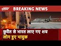 Kuwait Fire Incident Breaking News: कुवैत से भारत लाए गए शव, भावुक हुए लोग | Breaking News