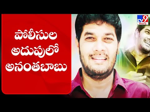 Driver murder: MLC Anantha Babu surrenders before the police! Driver murder: MLC Anantha Babu surrenders before the police!