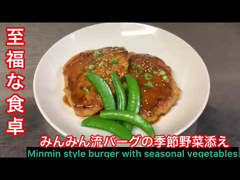 Minmin Tv 激旨みんみん流ハンバーグ Super Delicious Minmin Style Hamburger 至福な食卓 立石 中華 みんみん 健康 美味しい 食事 まとめちゅーぶ