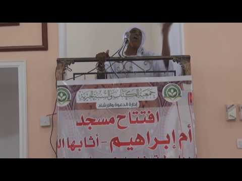 افتتاح مسجد أم إبراهيم - أثابها الله - بالسودان
