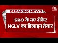 Breaking News: ISRO के नए रॉकेट NGLV का डिजाइन बनकर तैयार | ISRO | Next Generation Launch Vehicle