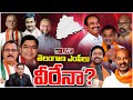 LIVE : Exit Polls In Telangana | తెలంగాణ ఫలితాన్ని తేల్చి చెప్పిన ఎగ్జిట్ పోల్స్ .. | 10TV News