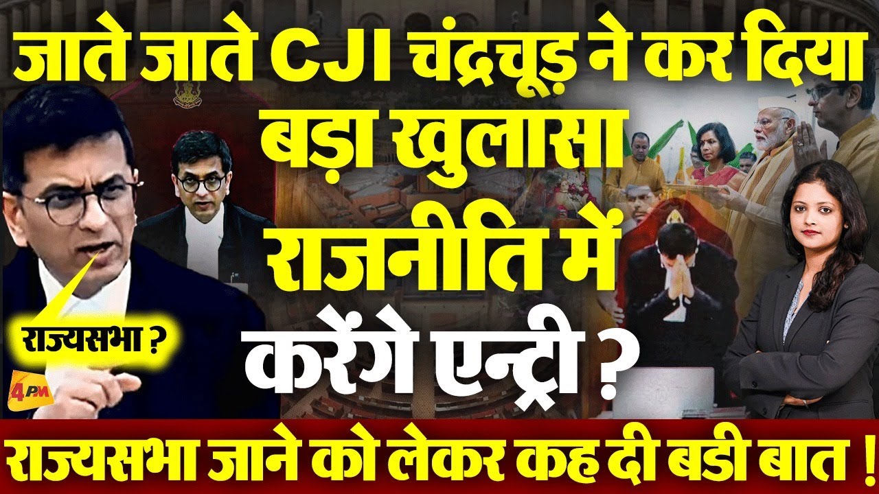 रिटायरमेंट के तुरंत बाद CJI ने दिया ऐसा जवाब! डील हो गई?