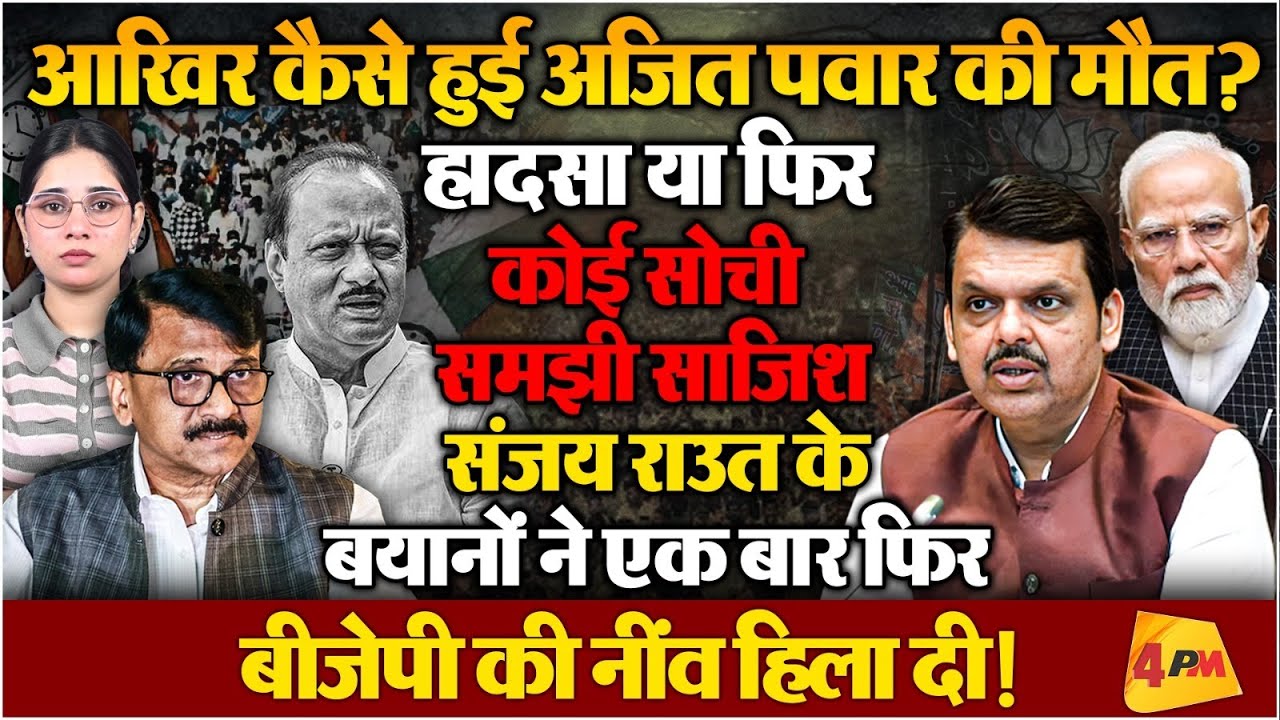 क्या अजित पवार की मौत एक हादसा था या फिर मर्डर ? संजय राउत ने दिया बड़ा बयान