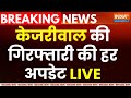 Arvind Kejriwal Arrested Update Live: केजरीवाल की गिरफ्तारी की हर अपडेट | Delhi Excise policy case