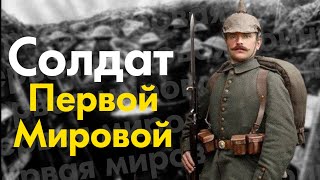 Как это быть солдатом Первой Мировой войны?