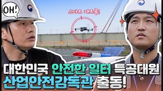 대한민국의 안전한 일터를 위해! 산업안전근로감독관 출동!