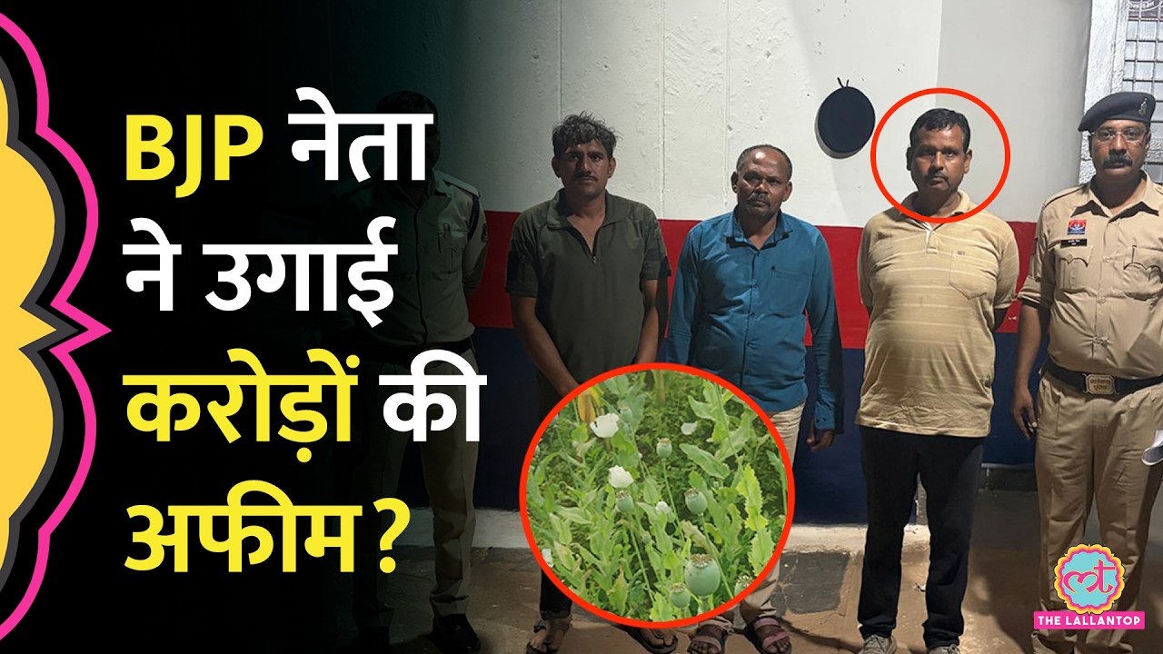 Chhattisgarh के Durg में Opium की अवैध खेती का खुलासा, किस BJP नेता पर आरोप लगे?