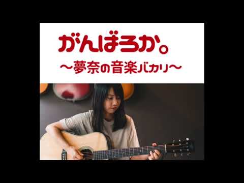 がんばろか。夢奈の音楽バカリ 2021/04/24 【2回目放送】