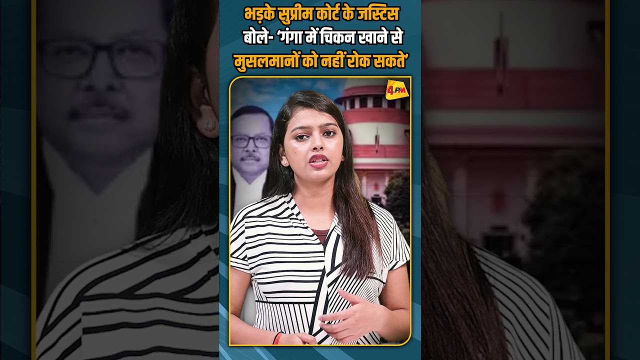 भड़के सुप्रीम कोर्ट के जस्टिस बोले- ‘गंगा में चिकन खाने से मुसलमानों को नहीं रोक सकते’ #shorts