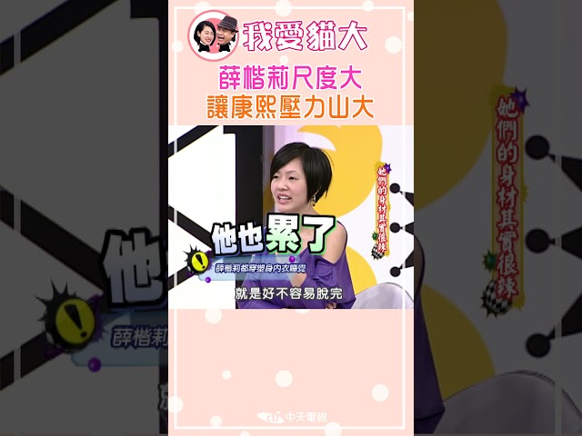 薛楷莉尺度大 讓康熙壓力山大 【康熙來了 #shorts】