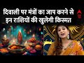 Diwali 2023 : दिवाली पर मंत्रों का जाप करने से इन राशियों की खुलेगी किस्मत | Festival | Maa Lakshmi