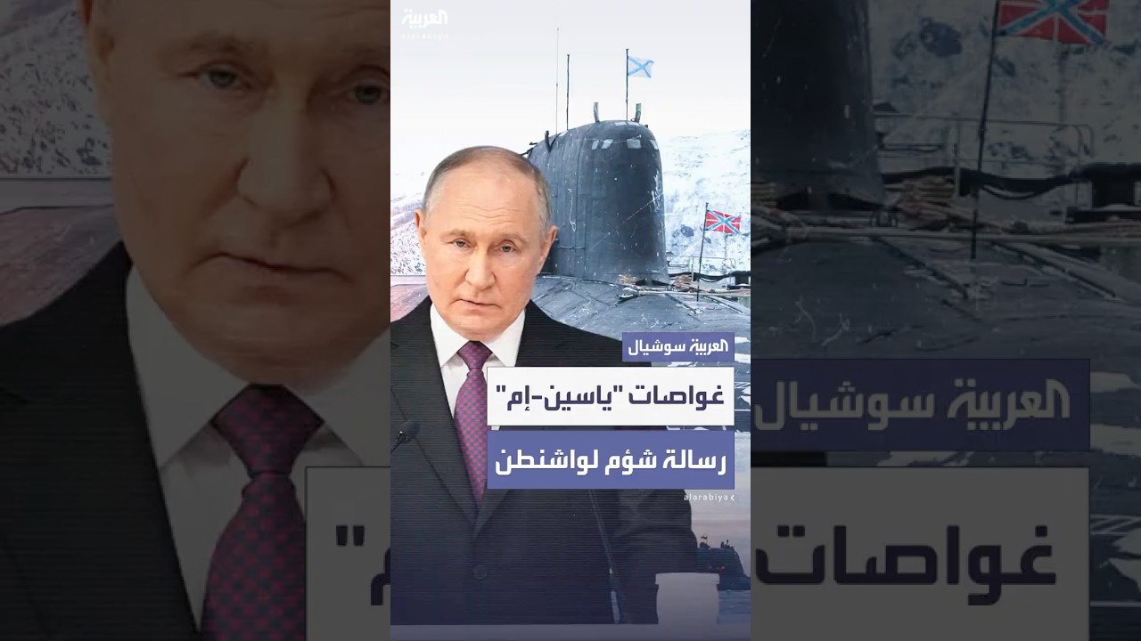 مجلة أميركية: تصريح بوتين حول غواصات "ياسين-إم" رسالة مشؤومة لواشنطن