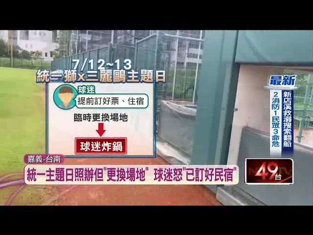颱風重創嘉、南球場！ 中職賽「臨時換場地」球迷炸鍋