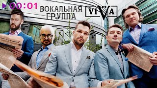 ViVA — Поздний вечер в Сорренто | Official Audio | 2024