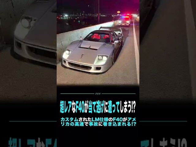 超レアなF40が当て逃げに遭ってしまう!? #ferrari #f40 #shorts