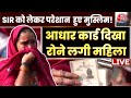 UP Politics: Lucknow में SIR को लेकर परेशान हुए मुस्लिम, आधार कार्ड दिखा रोने लगी महिला|Aaj Tak LIVE