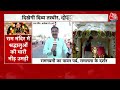 Ram Navami 2024: रामनवमी पर राम मंदिर में दर्शन जारी | Ram Mandir Ayodhya | Ayodhya Dham | AajTak  - 00:00 min - News - Video