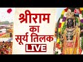 Ram Navami 2024: रामनवमी पर राम मंदिर में दर्शन जारी | Ram Mandir Ayodhya | Ayodhya Dham | AajTak