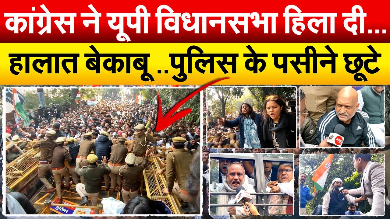 कांग्रेस ने यूपी विधानसभा हिला दी… हालात बेकाबू ..पुलिस के पसीने छूटे.. Congress Protest