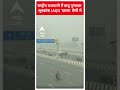 राष्ट्रीय राजधानी में वायु गुणवत्ता सूचकांक (AQI) खराब श्रेणी में #abpnewsshorts  - 00:55 min - News - Video