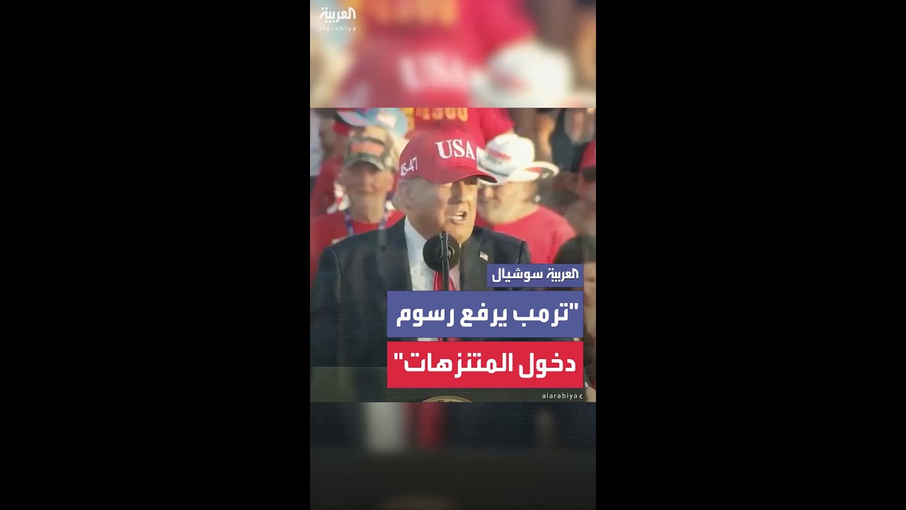 ترمب يُعلن توقيع أمرٍ تنفيذيٍّ لرفع رسوم الدخول على السيّاح الأجانب