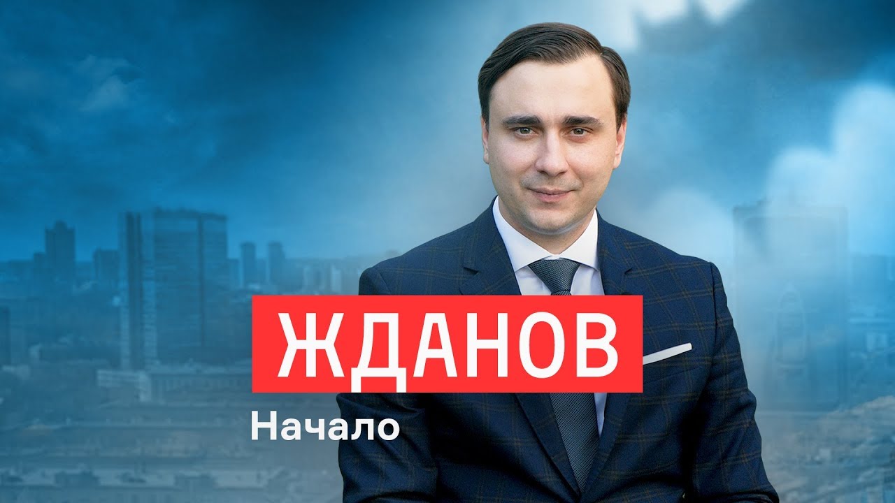 Жданов собирается провалить выборы-2021, чтобы повторить гонконгский сценарий Maxresdefault