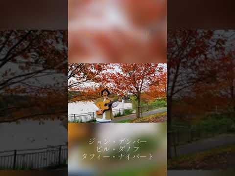 カントリーロード - ジョンデンバー 弾き語りカバー in 紅葉