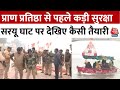 Ram Mandir Inauguration: Ayodhya में सुरक्षा के कड़े इंतजाम, Saryu Ghat पर बन रहा पुलिस कंट्रोल रूम