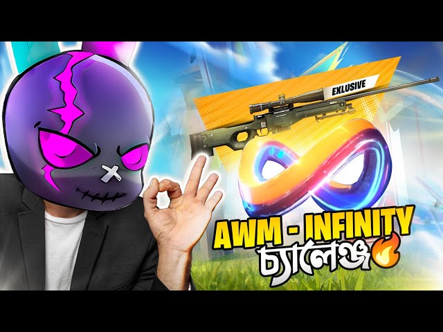 AWM এর সাথে AWM INFINITY এর পার্থক্য কি 😵 AWM INFINITY আসলে কতটা ভয়ানক 😱