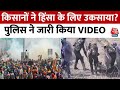 Farmers Protest: किसानों ने जानबूझकर हिंसा के लिए उकसाया? Haryana Police ने जारी किया VIDEO | MSP