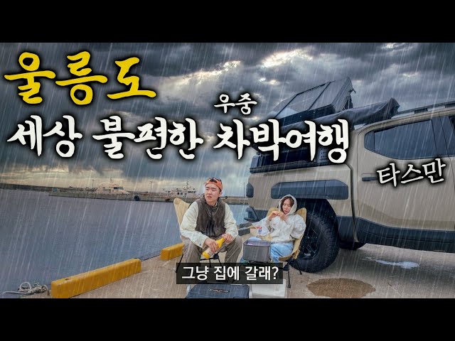 여동생과 단둘이 3박4일 울릉도 여행하기 - 울릉도