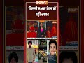 #breakingnews: दिल्ली BMW केस में बड़ी खबर | #bmw | #delhinews | #ytshorts  - 00:13 min - News - Video