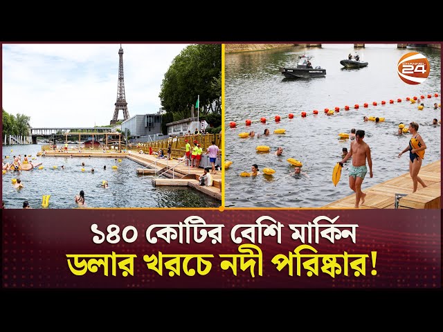 একশ বছরেরও বেশি সময় পর সাঁতারের জন্য উন্মুক্ত সিন নদী | France | Seine River | Swimming |Channel 24