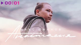 Макс Шмаков — Анастасия | Official Audio | 2022