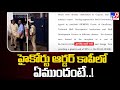 TV9 Exclusively Reveals Chandrababu's High Court Quash Petition Order