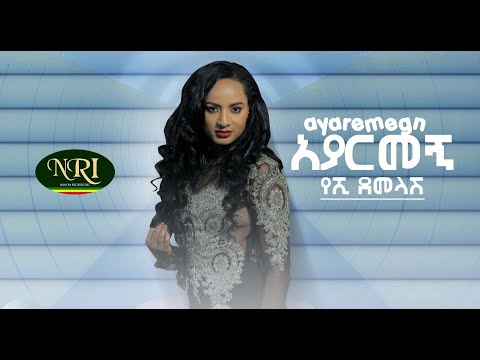 Upload mp3 to YouTube and audio cutter for Yeshi Demelash  Ayarmegn       New Ethiopian music 2020 Official Video download from Youtube