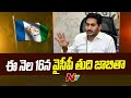 CM YS Jagan to announce final list of candidates on March 16