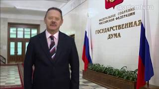 Поздравление депутата Государственной Думы РФ Владимира Новикова с Днём защитника Отечества