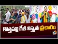 BJP MP Candidate Kothapalli Geetha Election Campaign In Manyam Dist | 10TV