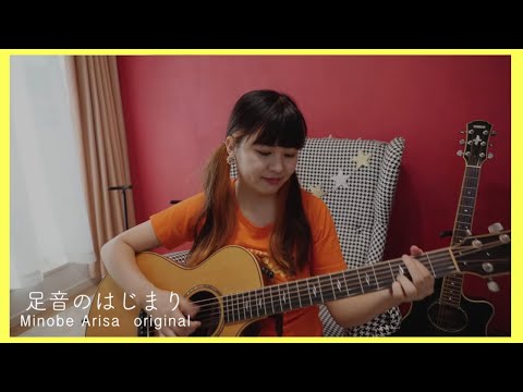 足音のはじまり/みのべありさ -acoustic ver.-オリジナル曲フルバージョン【弾き語り】in my room