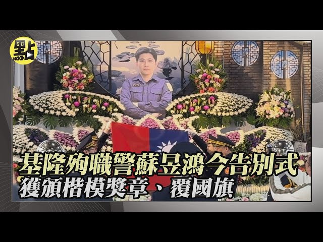 影/再見了！基隆殉職警蘇昱鴻告別式 獲頒楷模獎章、覆國旗