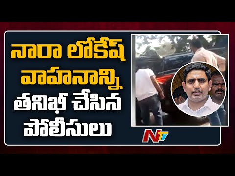 GHMC polls: Telangana police check Nara Lokesh’s vehicle under model code GHMC polls: Telangana police check Nara Lokesh’s vehicle under model code