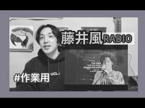 藤井風ラジオ vol.2 青春病について語る